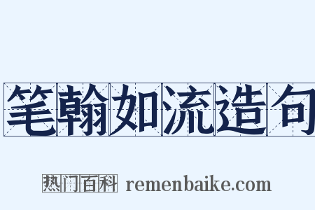 笔翰如流造句是什么意思的图片